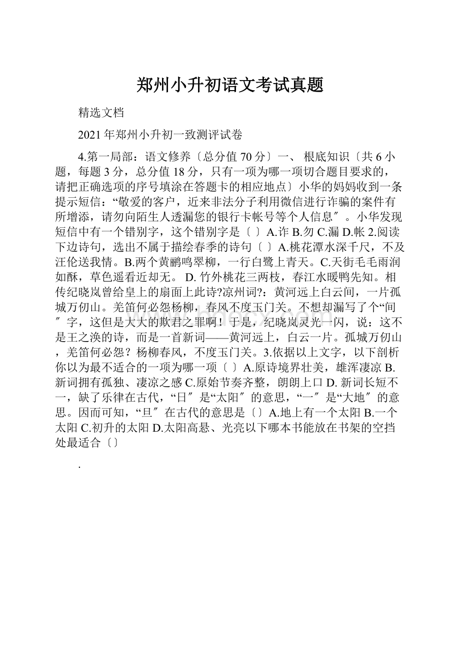 郑州小升初语文考试真题.docx_第1页