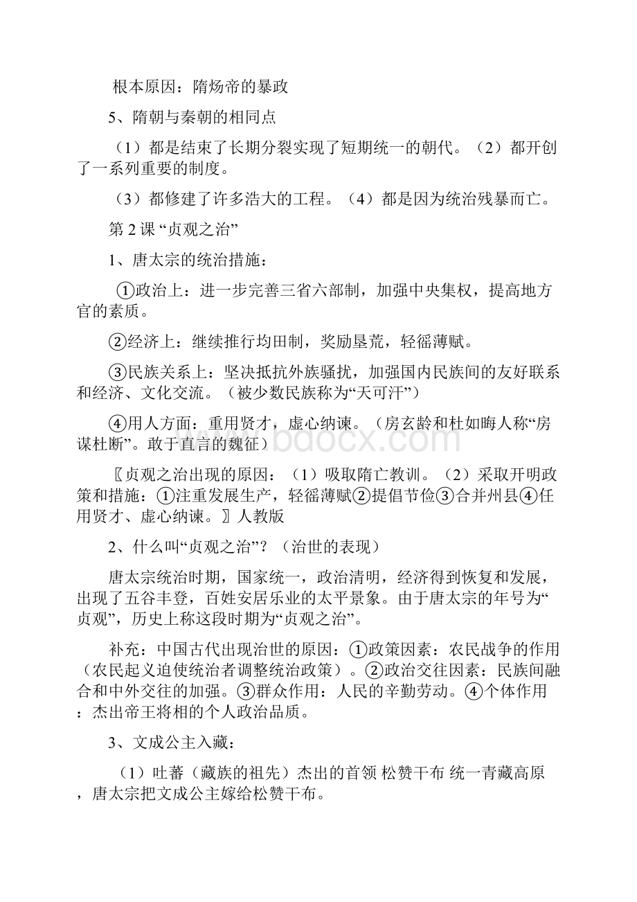 中华书局七年级《历史》下册复习资料.docx_第2页