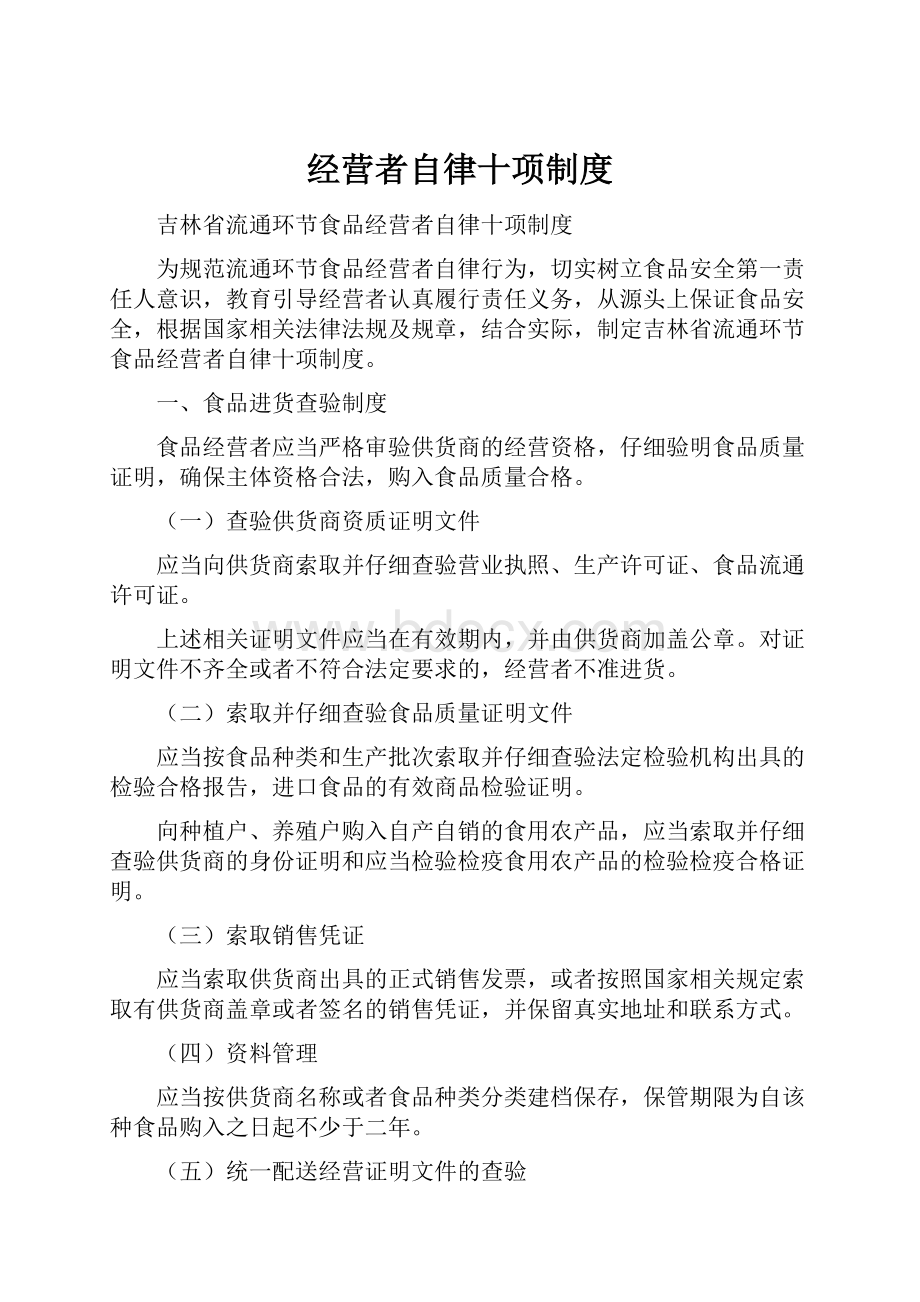 经营者自律十项制度.docx_第1页