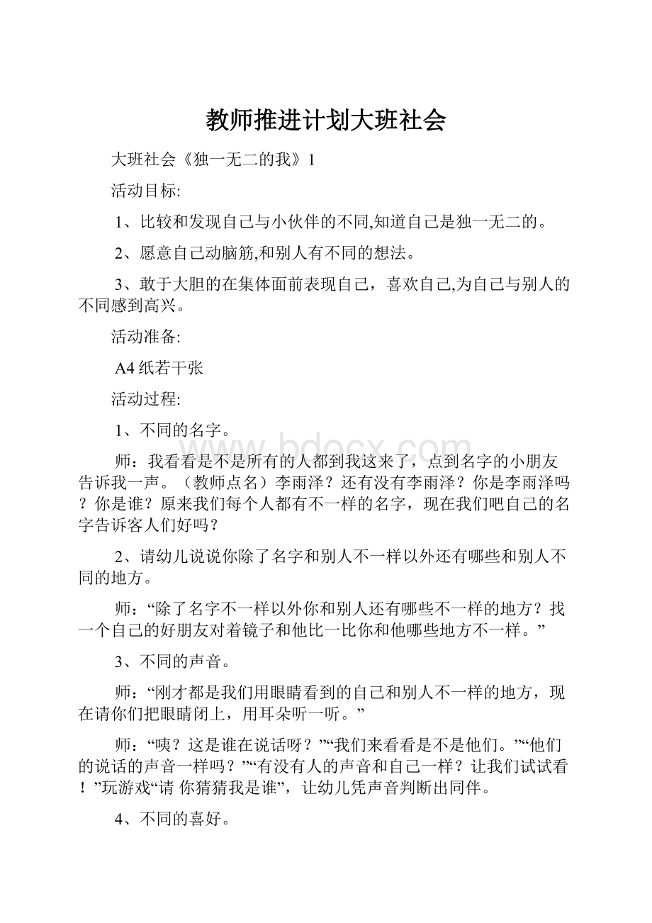 教师推进计划大班社会.docx