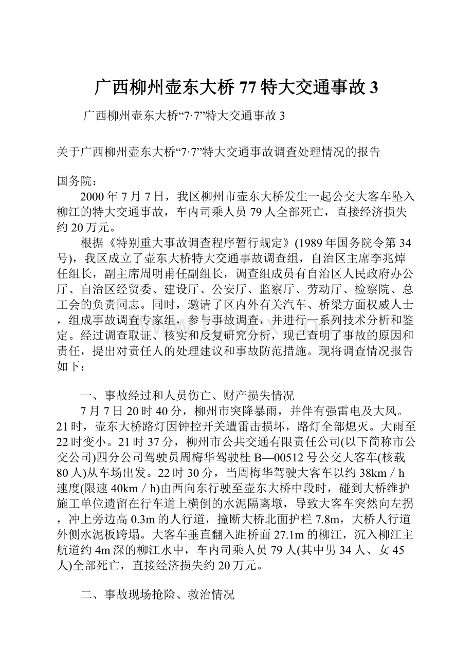 广西柳州壶东大桥77特大交通事故3.docx