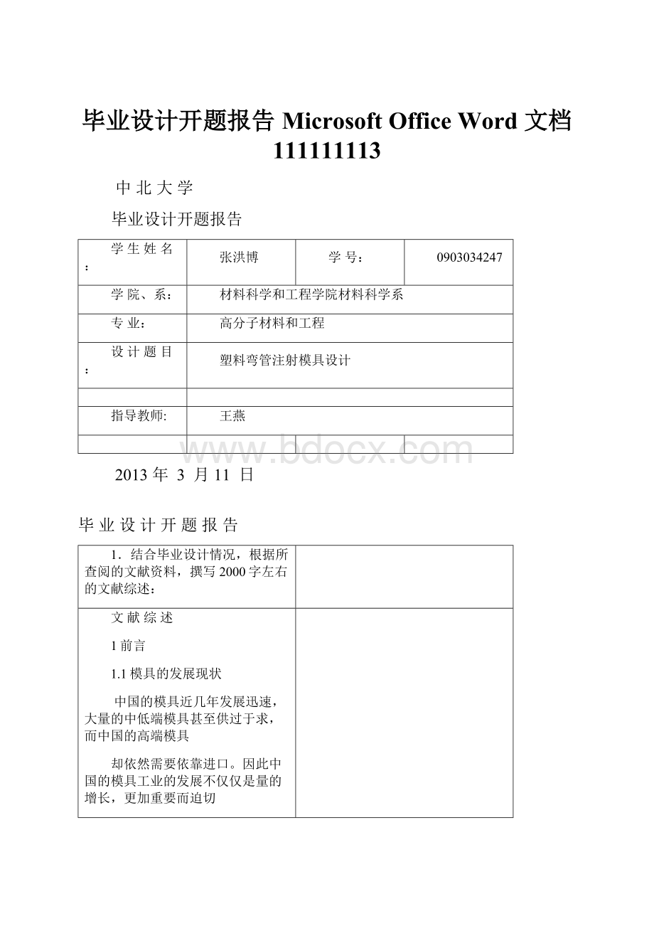 毕业设计开题报告Microsoft Office Word 文档 111111113.docx