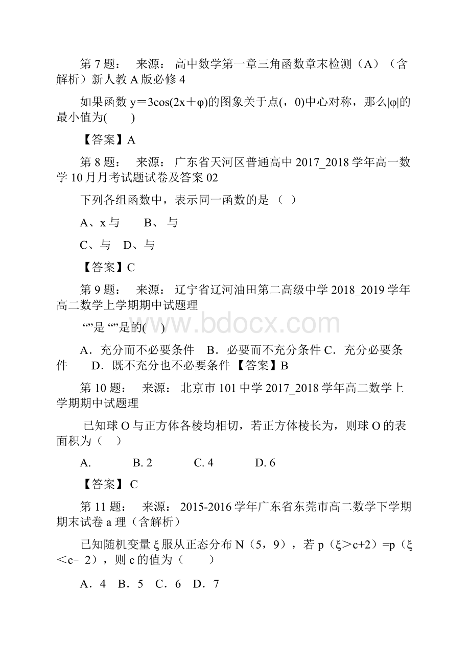 凤城市私立航宇高级中学高考数学选择题专项训练一模.docx_第3页