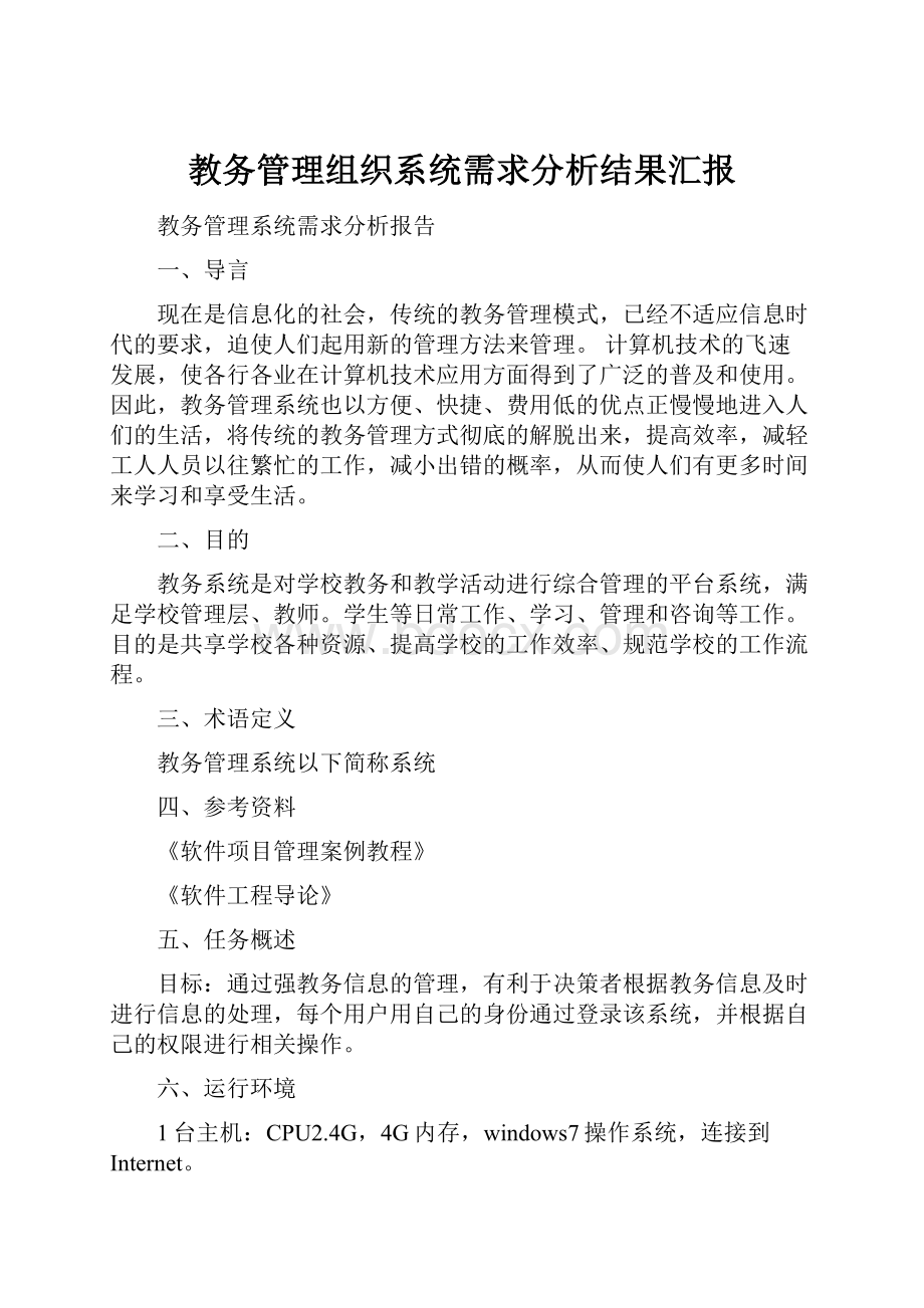 教务管理组织系统需求分析结果汇报.docx_第1页