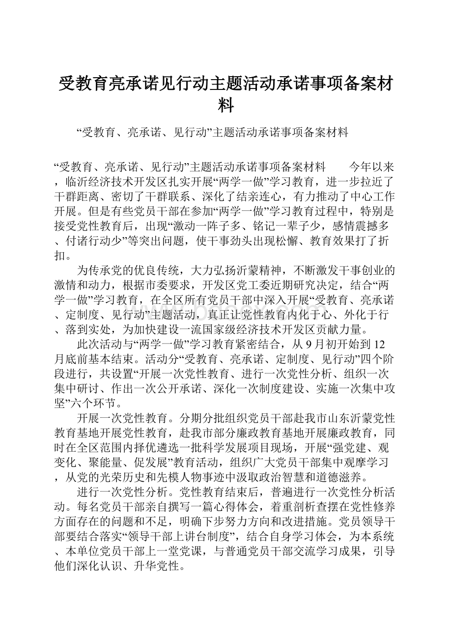 受教育亮承诺见行动主题活动承诺事项备案材料.docx