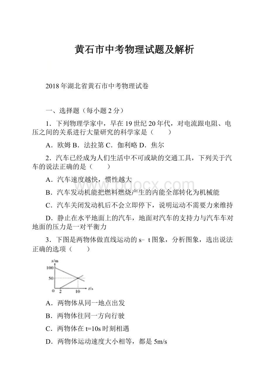 黄石市中考物理试题及解析.docx