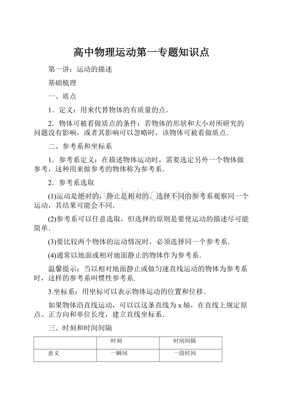 高中物理运动第一专题知识点.docx