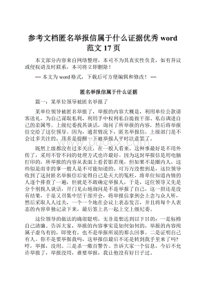 参考文档匿名举报信属于什么证据优秀word范文 17页.docx