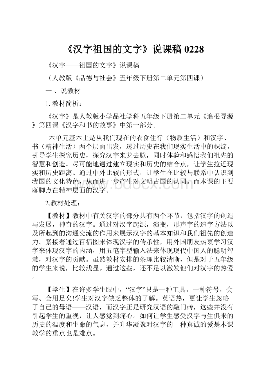 《汉字祖国的文字》说课稿0228.docx