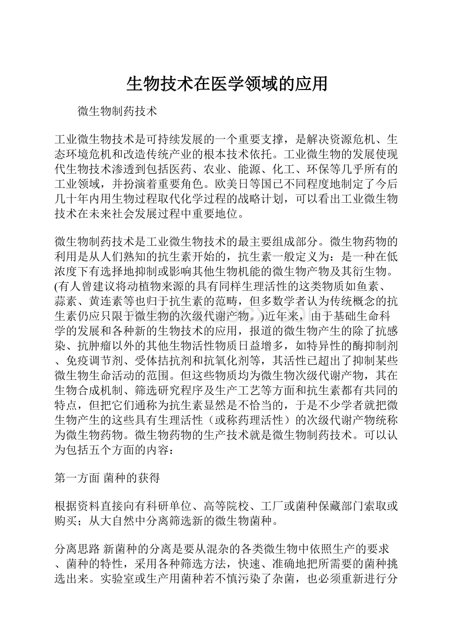 生物技术在医学领域的应用.docx