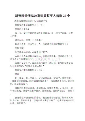 新整理恐怖鬼故事短篇超吓人精选20个.docx