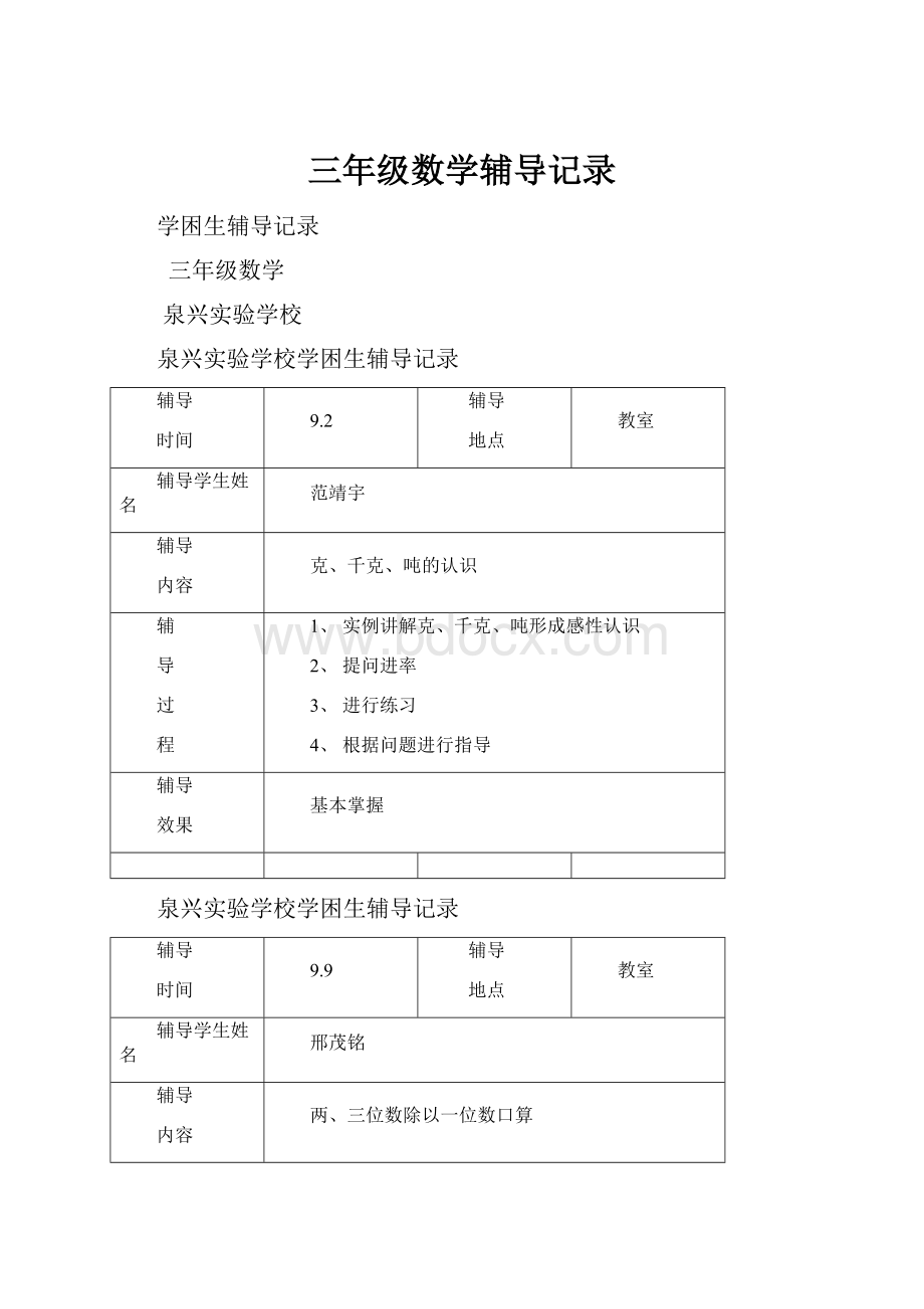 三年级数学辅导记录.docx