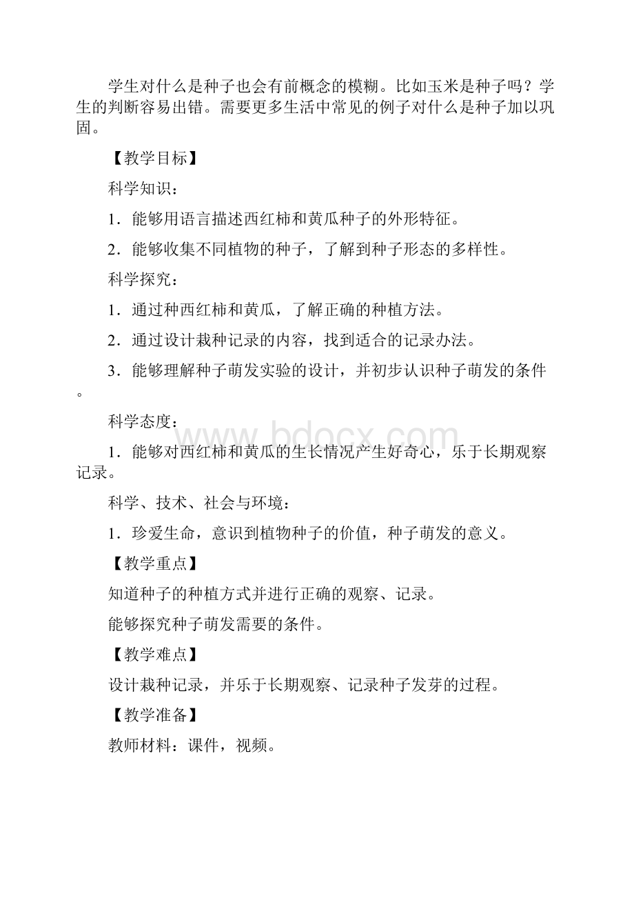 苏教版新教材三年级下册小学科学第一单元 植物的一生 全套教案教学设计.docx_第2页