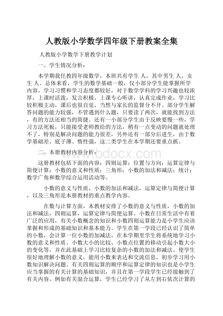 人教版小学数学四年级下册教案全集.docx