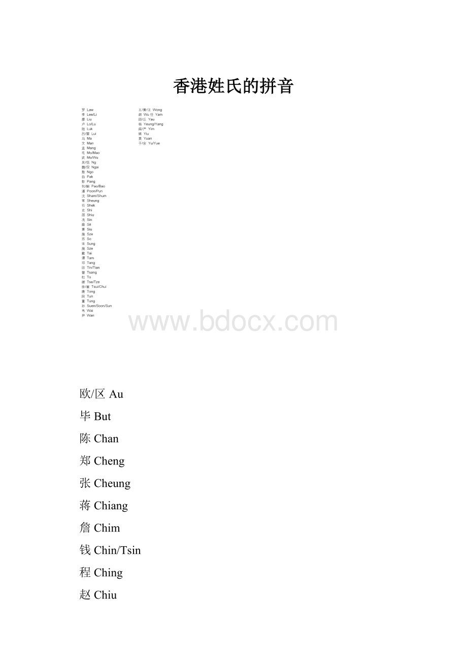 香港姓氏的拼音.docx