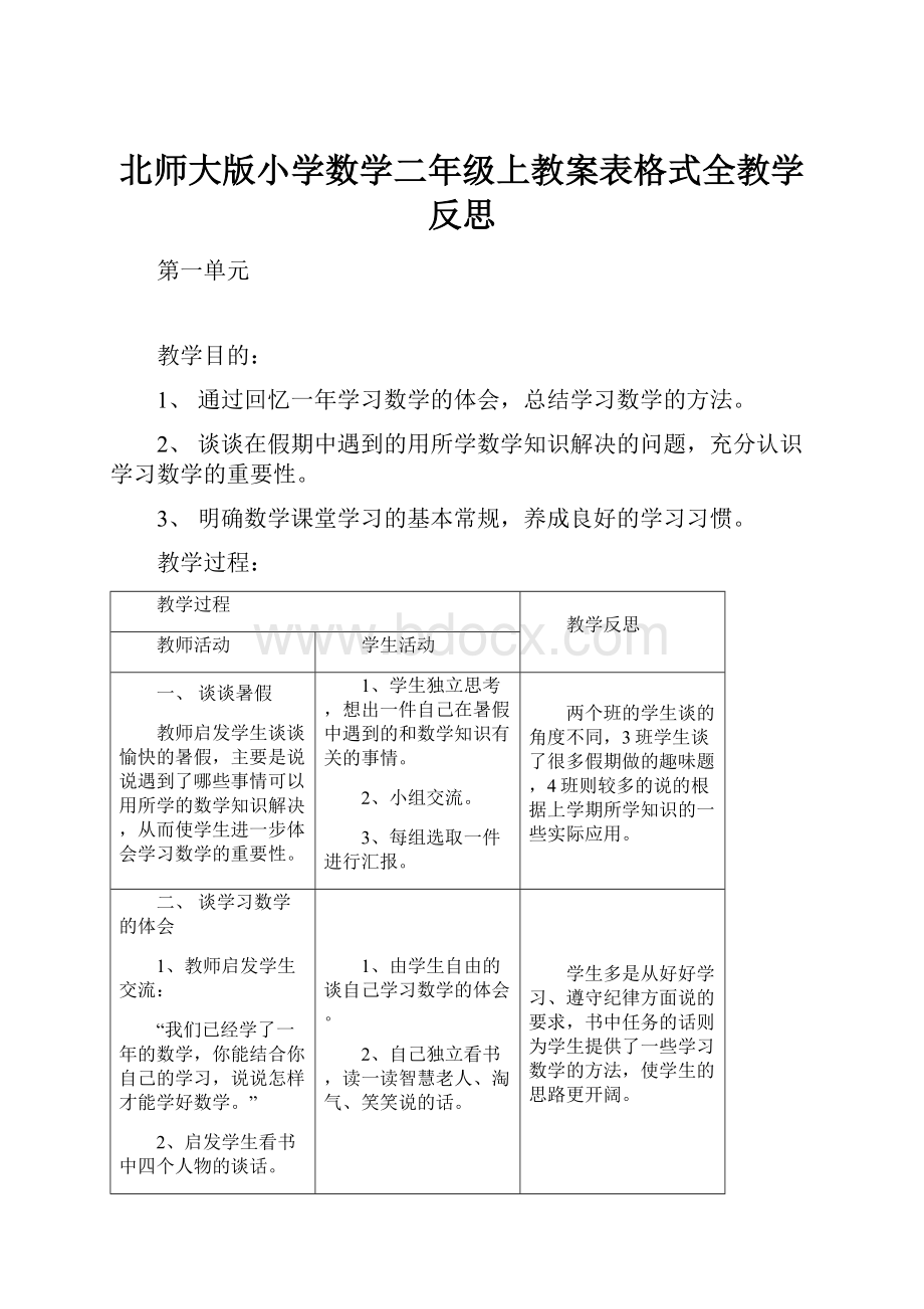 北师大版小学数学二年级上教案表格式全教学反思.docx_第1页