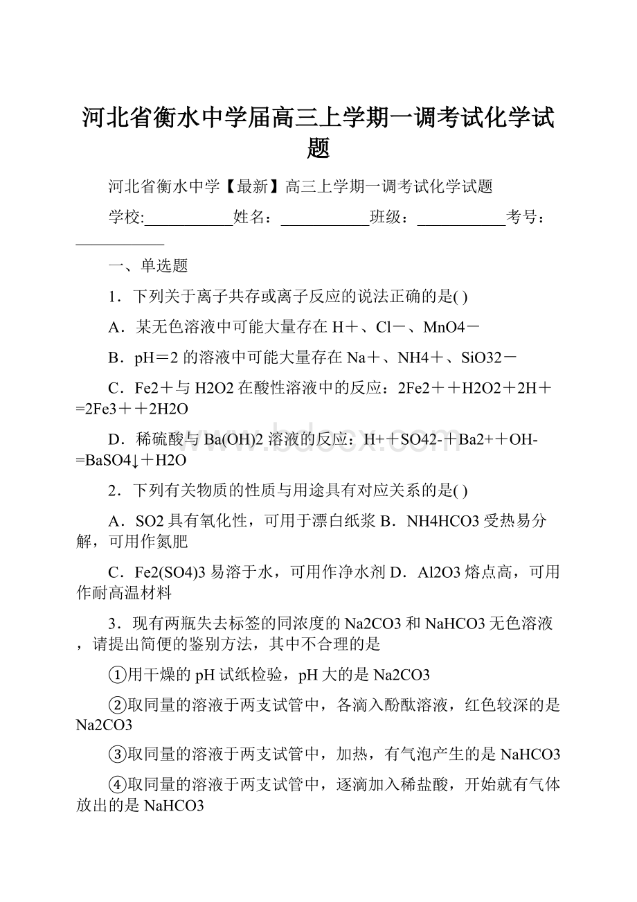 河北省衡水中学届高三上学期一调考试化学试题.docx