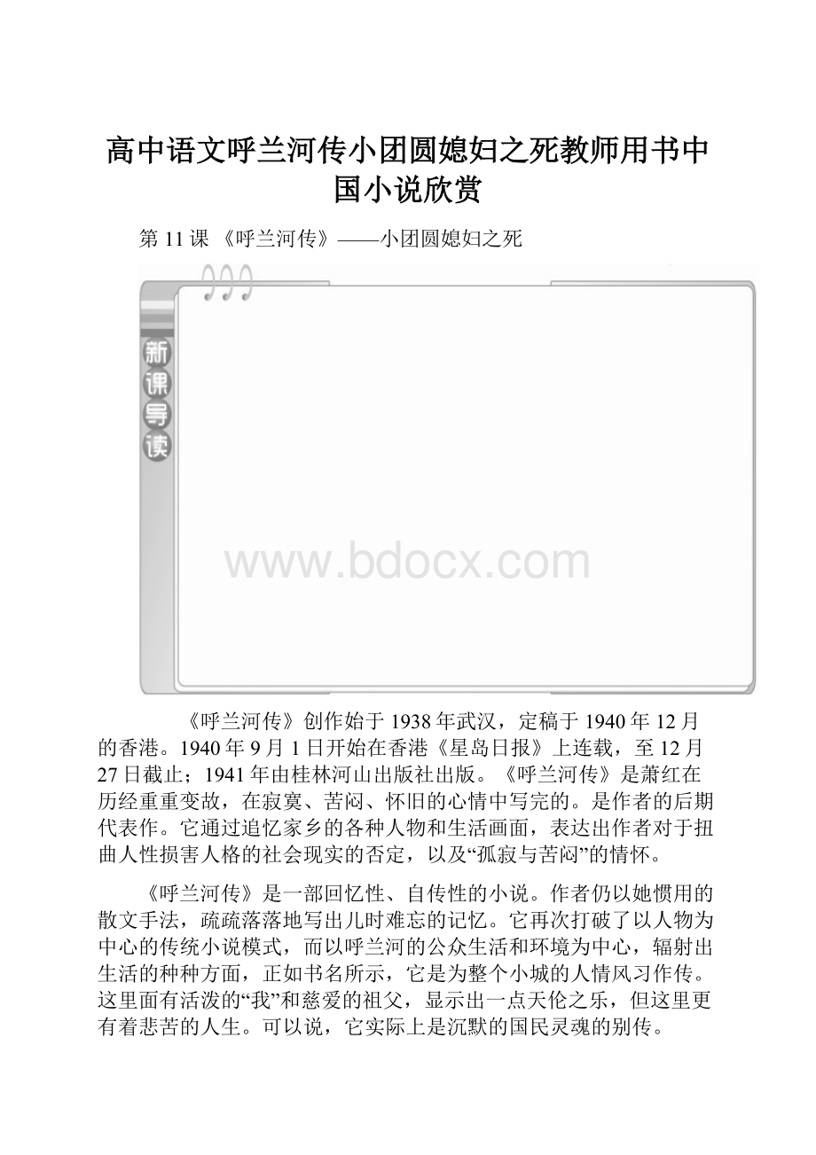 高中语文呼兰河传小团圆媳妇之死教师用书中国小说欣赏.docx