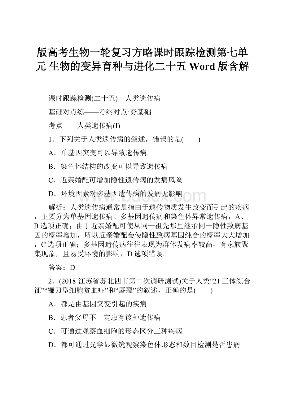 版高考生物一轮复习方略课时跟踪检测第七单元 生物的变异育种与进化二十五 Word版含解.docx