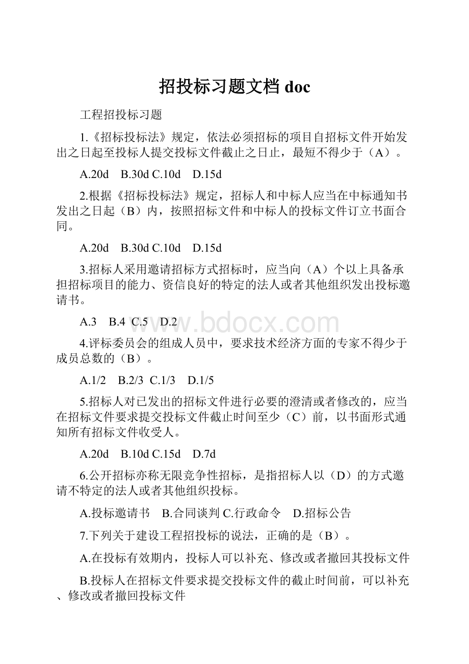 招投标习题文档doc.docx