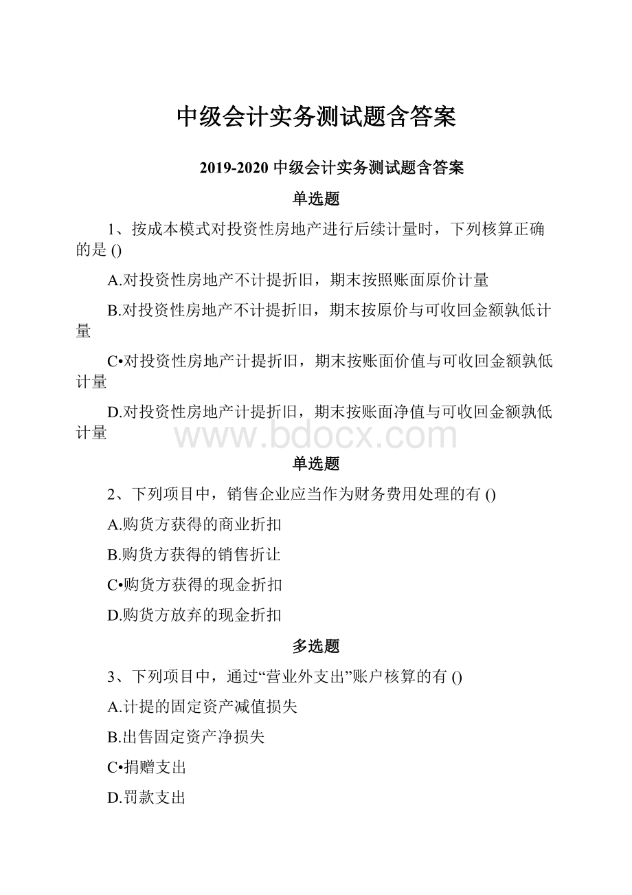 中级会计实务测试题含答案.docx