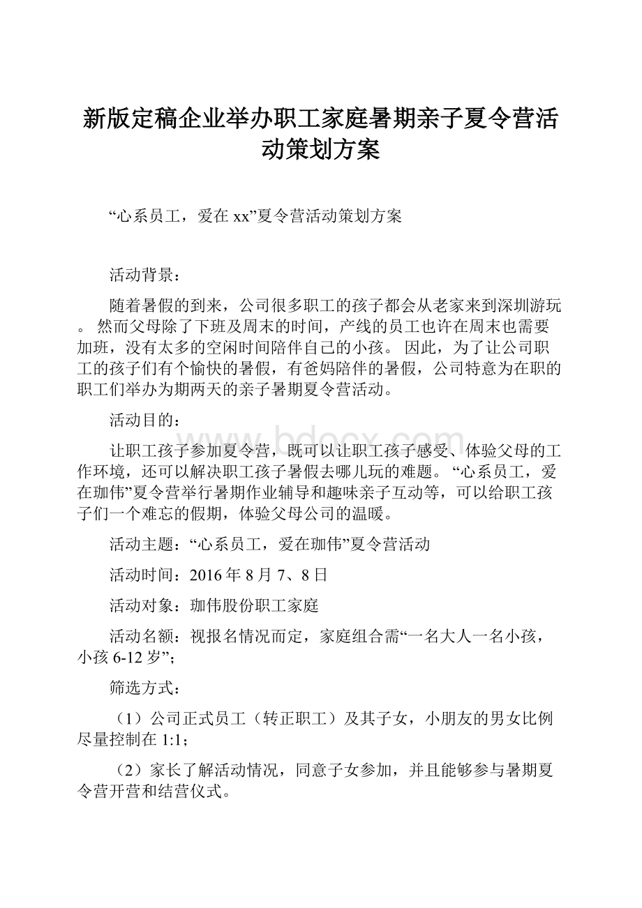 新版定稿企业举办职工家庭暑期亲子夏令营活动策划方案.docx