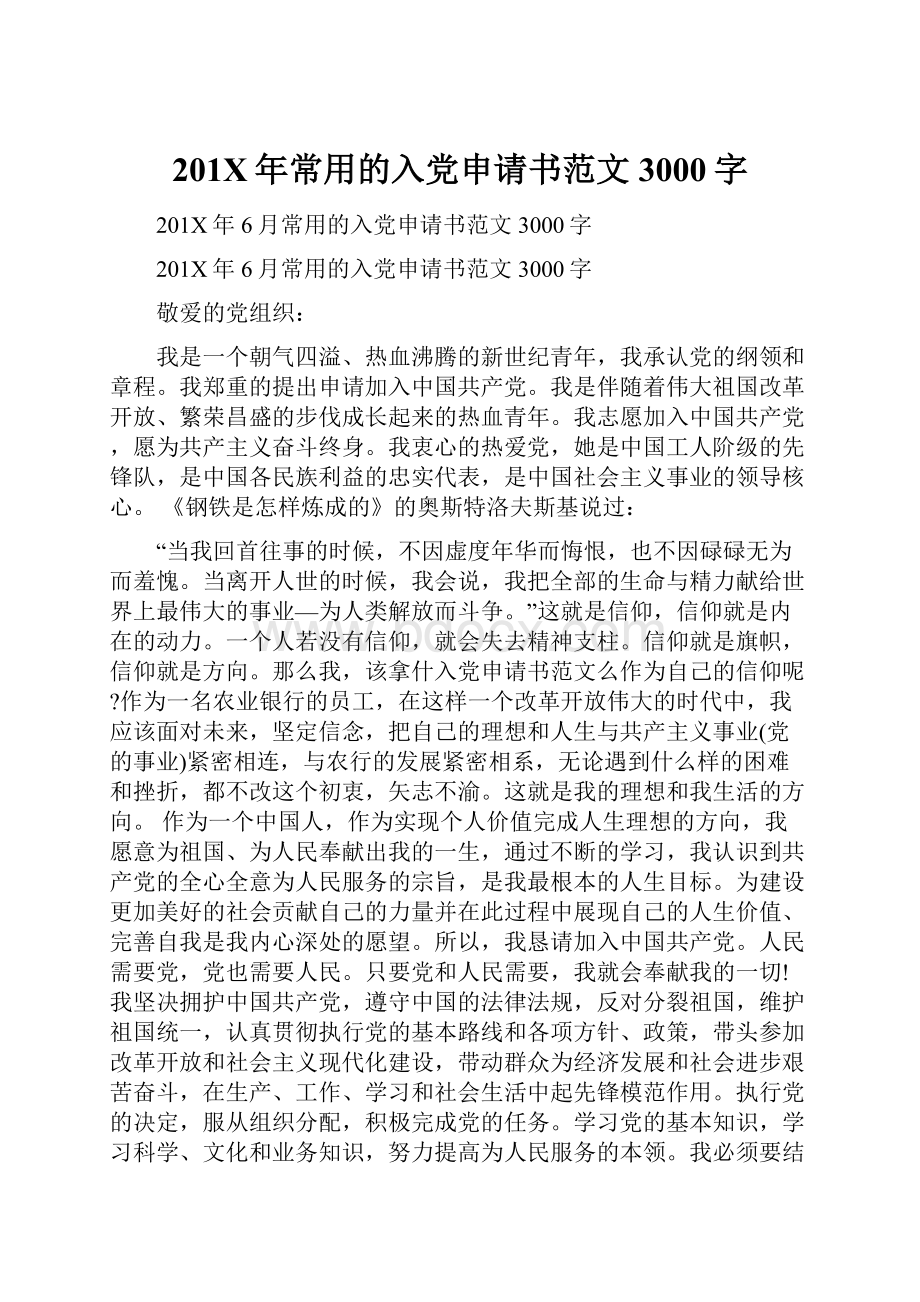 201X年常用的入党申请书范文3000字.docx_第1页