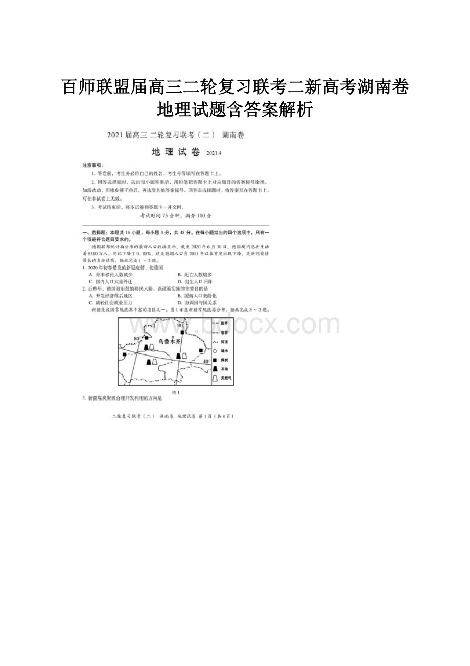 百师联盟届高三二轮复习联考二新高考湖南卷地理试题含答案解析.docx