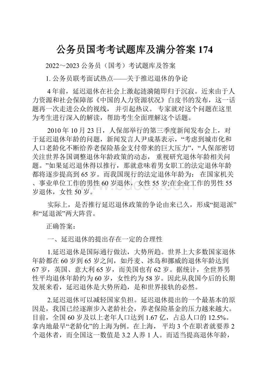 公务员国考考试题库及满分答案174.docx