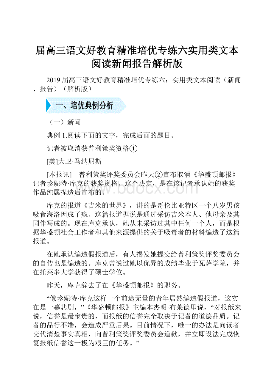 届高三语文好教育精准培优专练六实用类文本阅读新闻报告解析版.docx