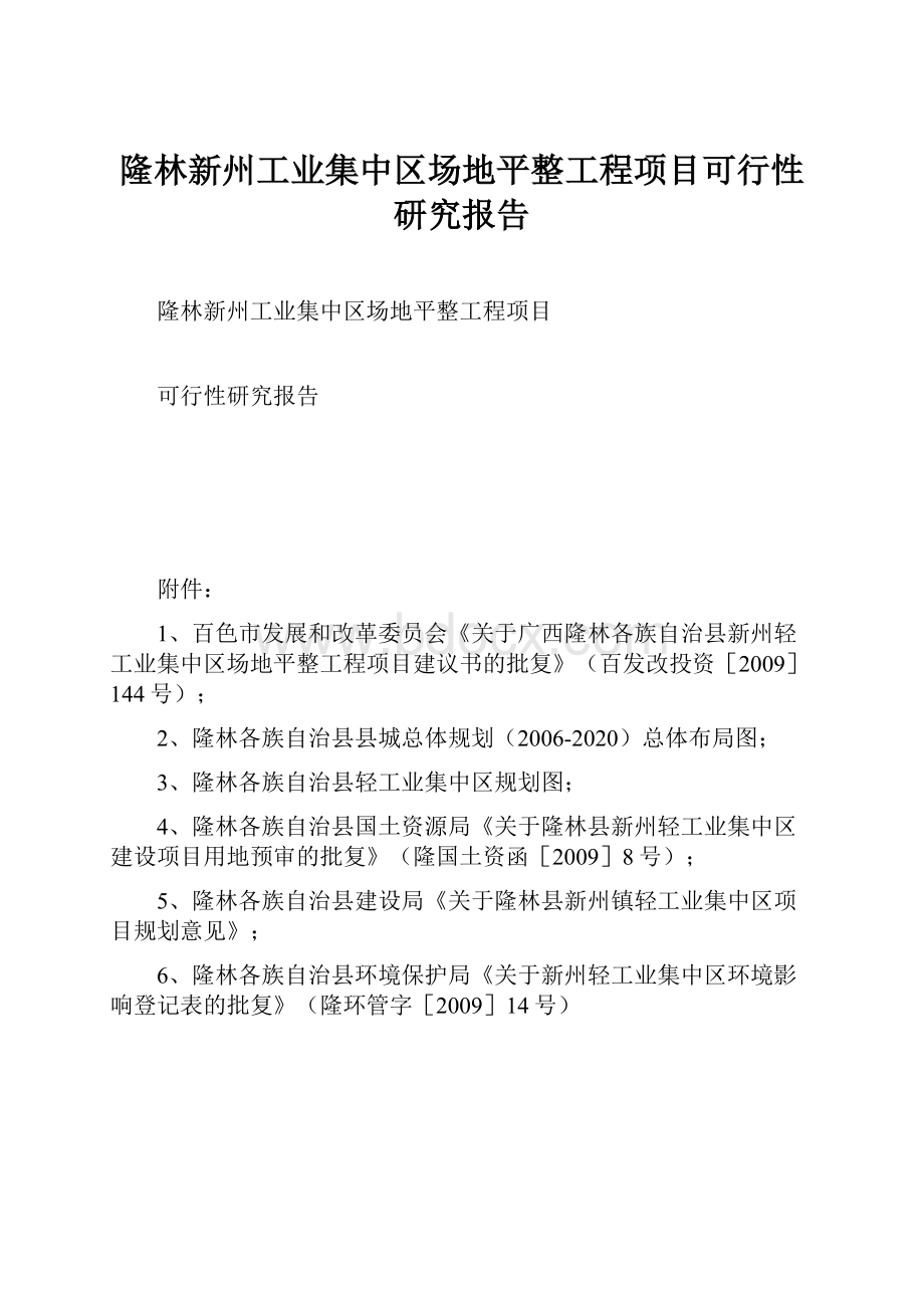 隆林新州工业集中区场地平整工程项目可行性研究报告.docx