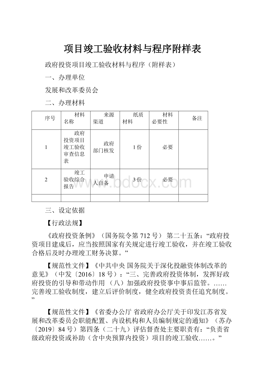 项目竣工验收材料与程序附样表.docx