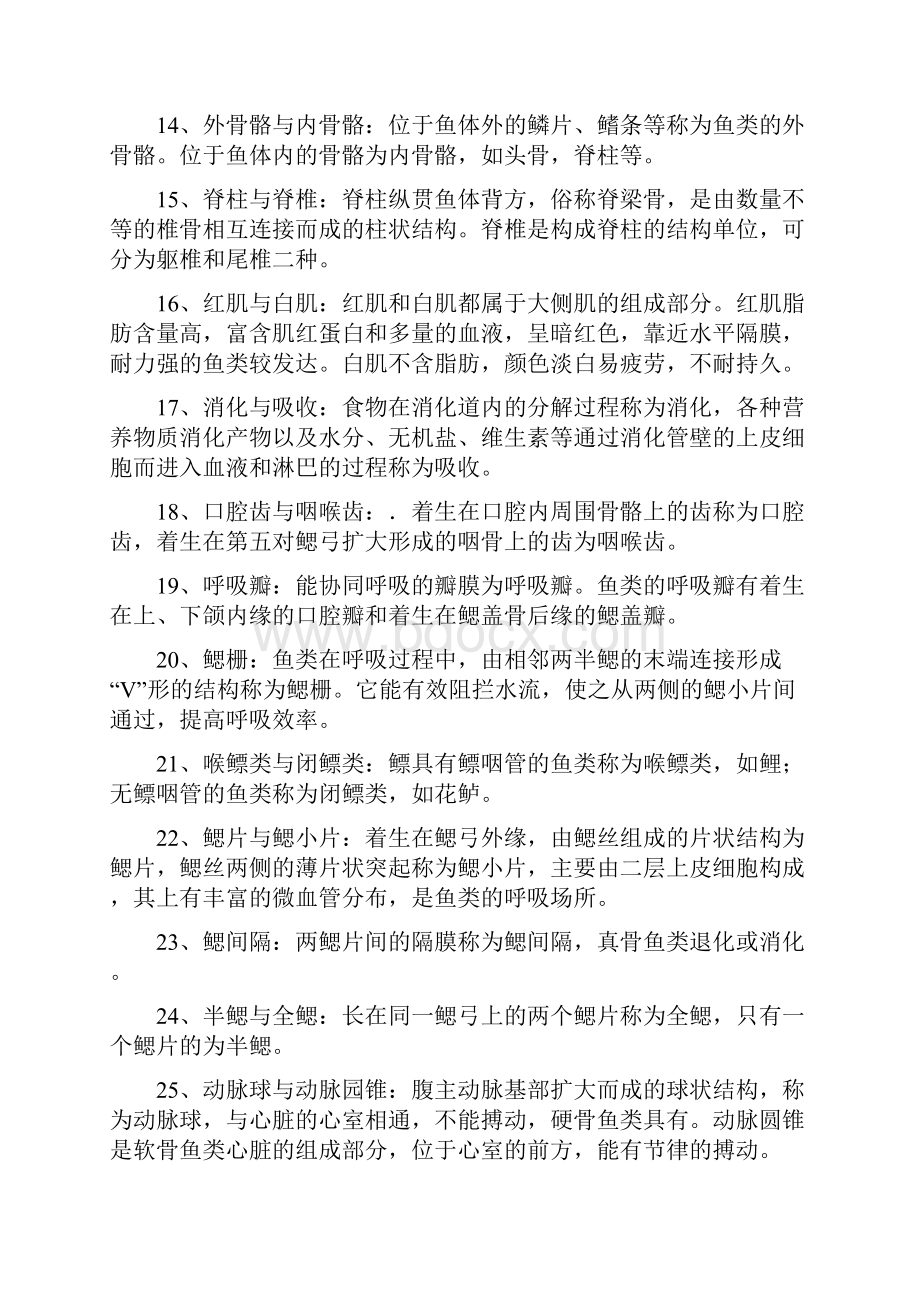 《鱼类学》题库及答案.docx_第2页