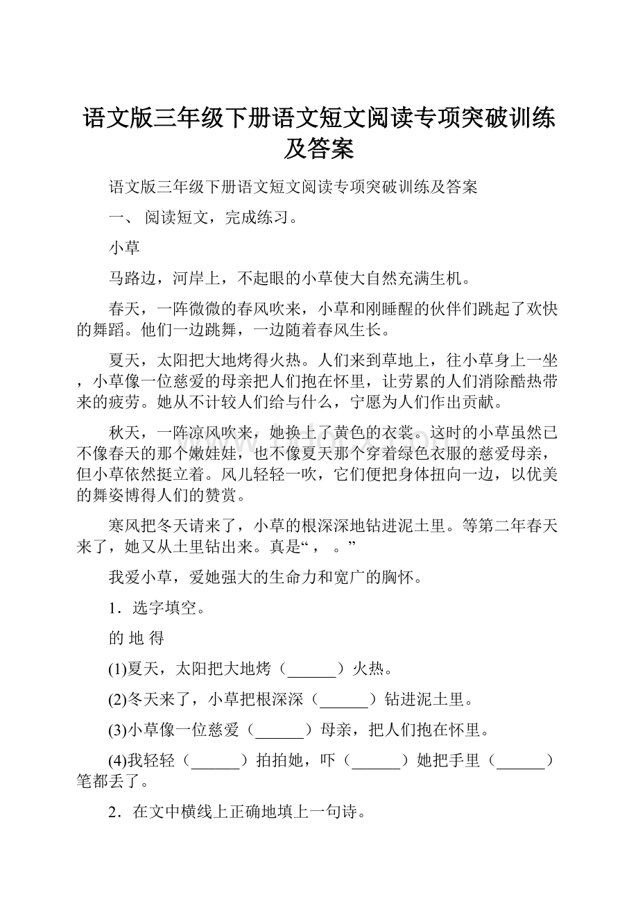 语文版三年级下册语文短文阅读专项突破训练及答案.docx