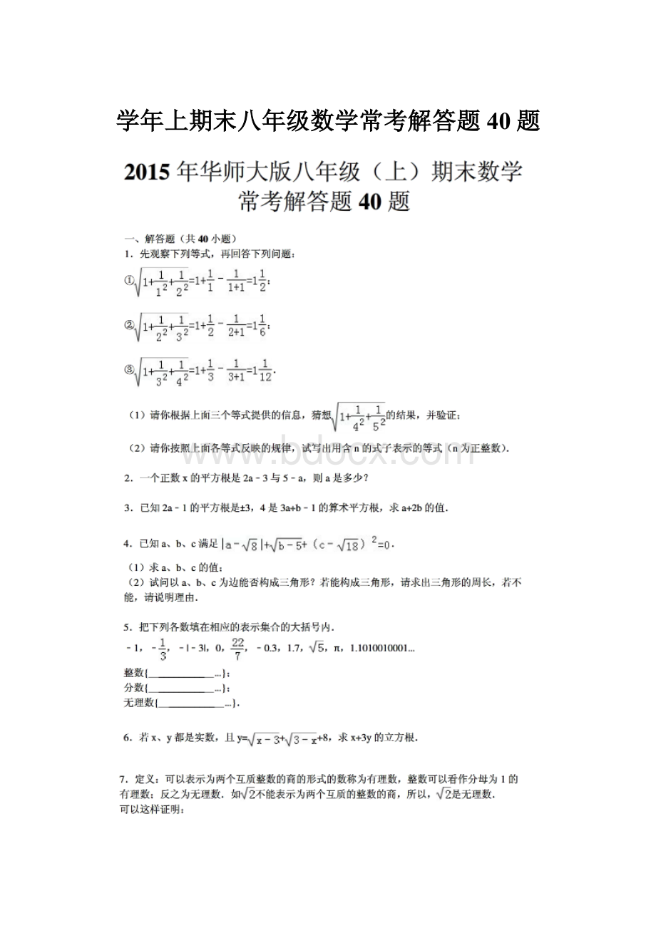 学年上期末八年级数学常考解答题40题.docx