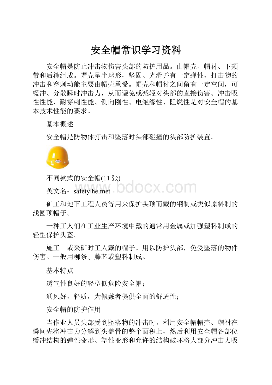 安全帽常识学习资料.docx