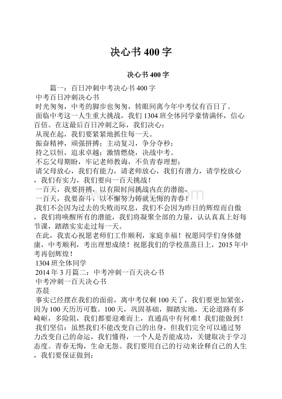 决心书400字.docx_第1页