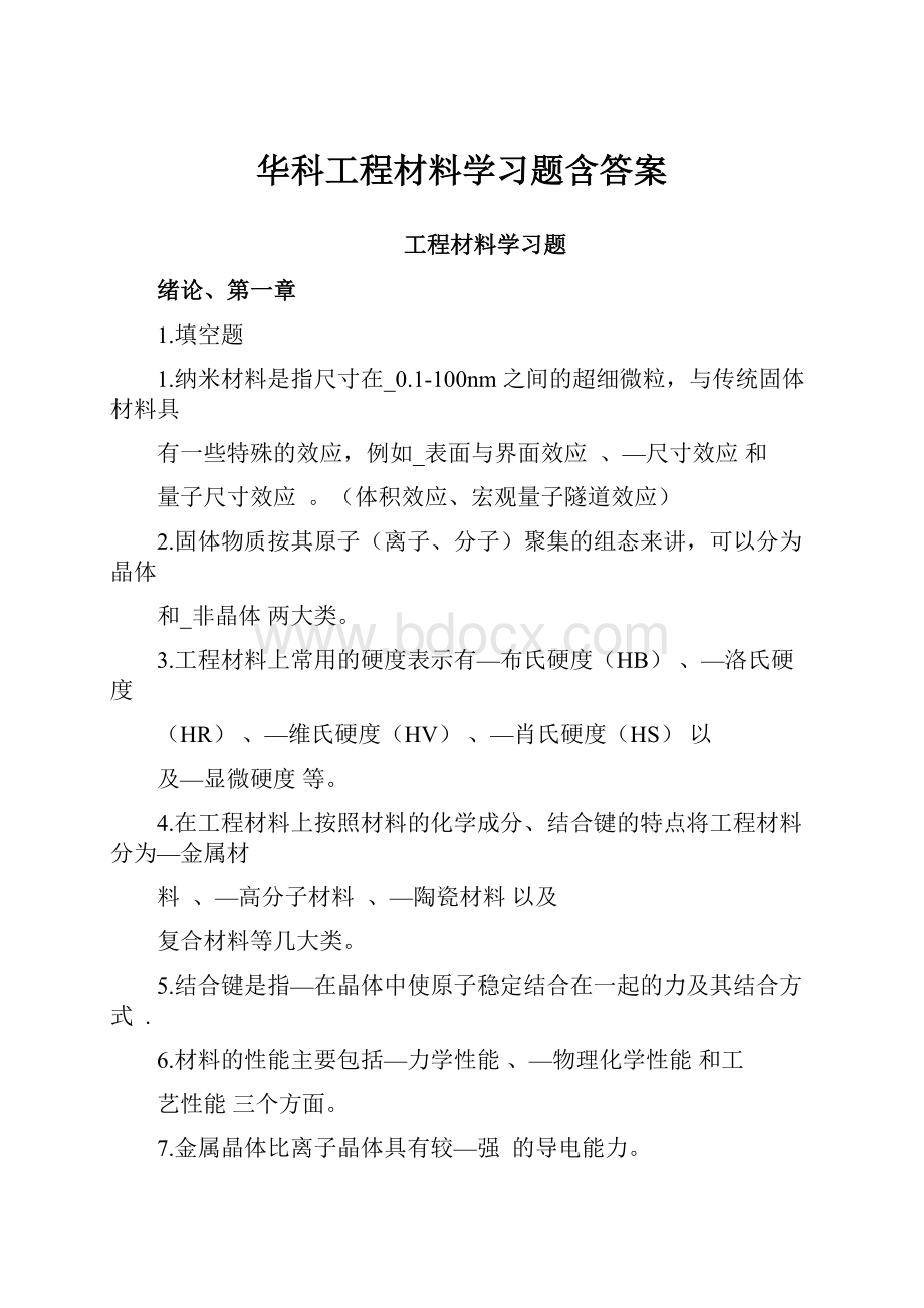 华科工程材料学习题含答案.docx_第1页