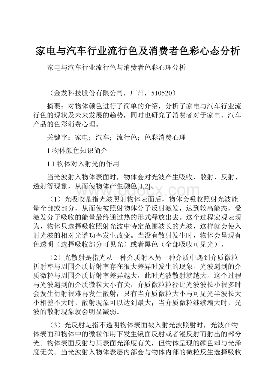 家电与汽车行业流行色及消费者色彩心态分析.docx