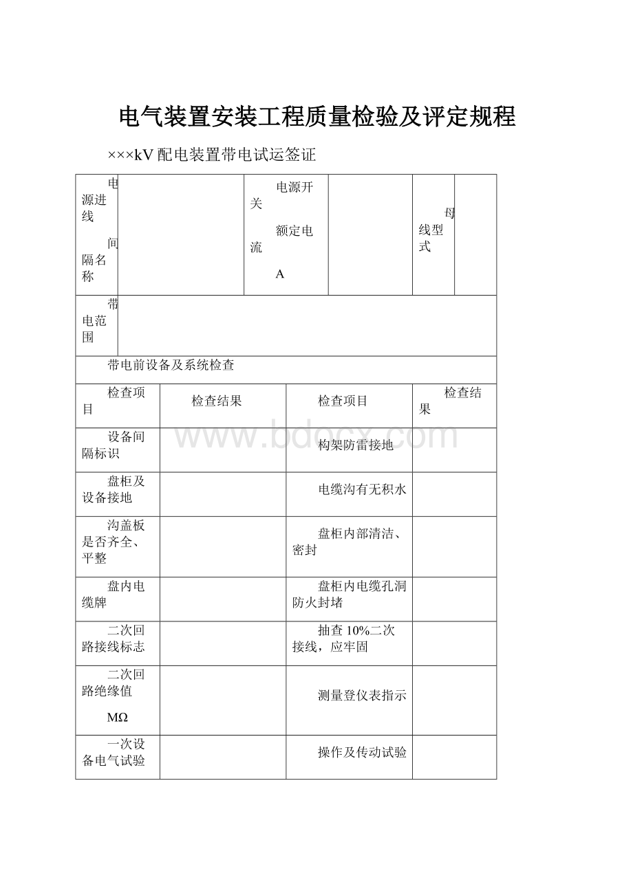 电气装置安装工程质量检验及评定规程.docx