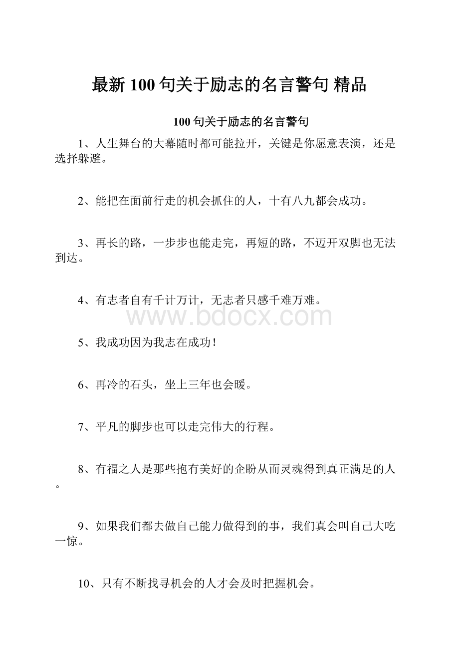 最新100句关于励志的名言警句 精品.docx