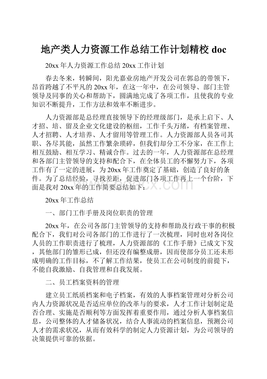 地产类人力资源工作总结工作计划精校doc.docx