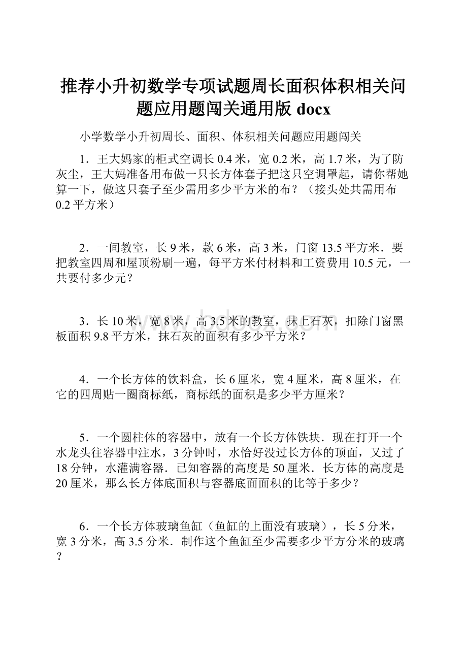 推荐小升初数学专项试题周长面积体积相关问题应用题闯关通用版docx.docx