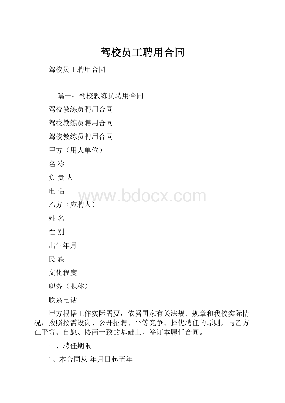 驾校员工聘用合同.docx