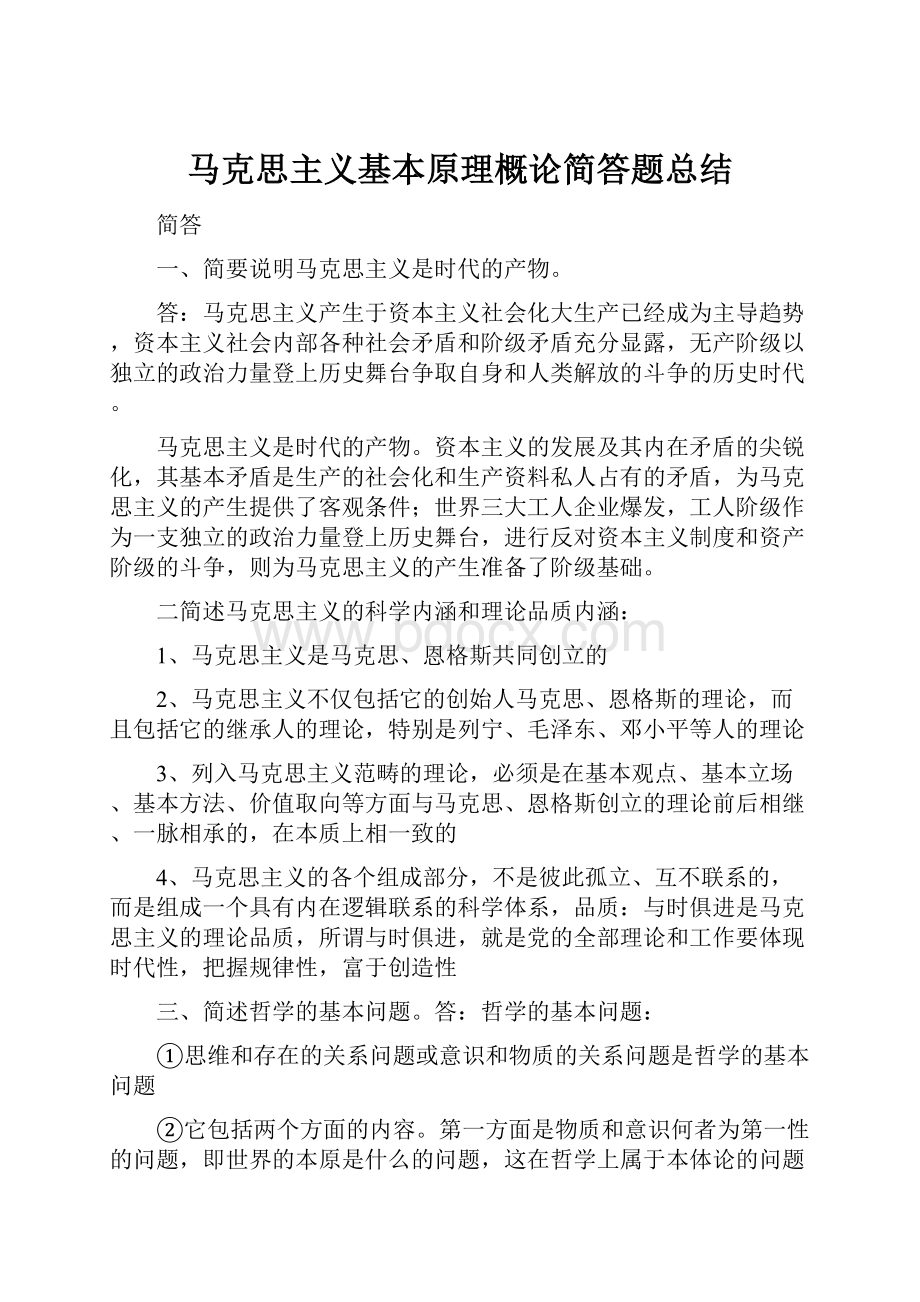 马克思主义基本原理概论简答题总结.docx