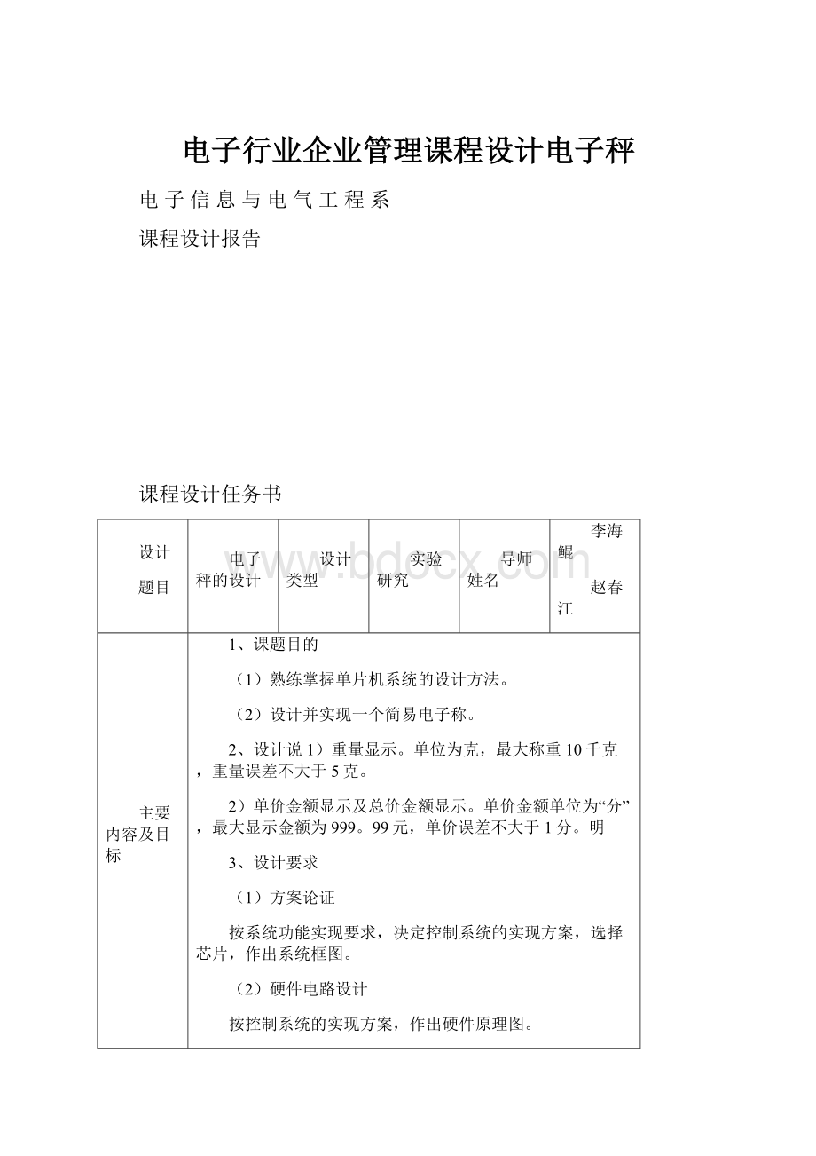 电子行业企业管理课程设计电子秤.docx