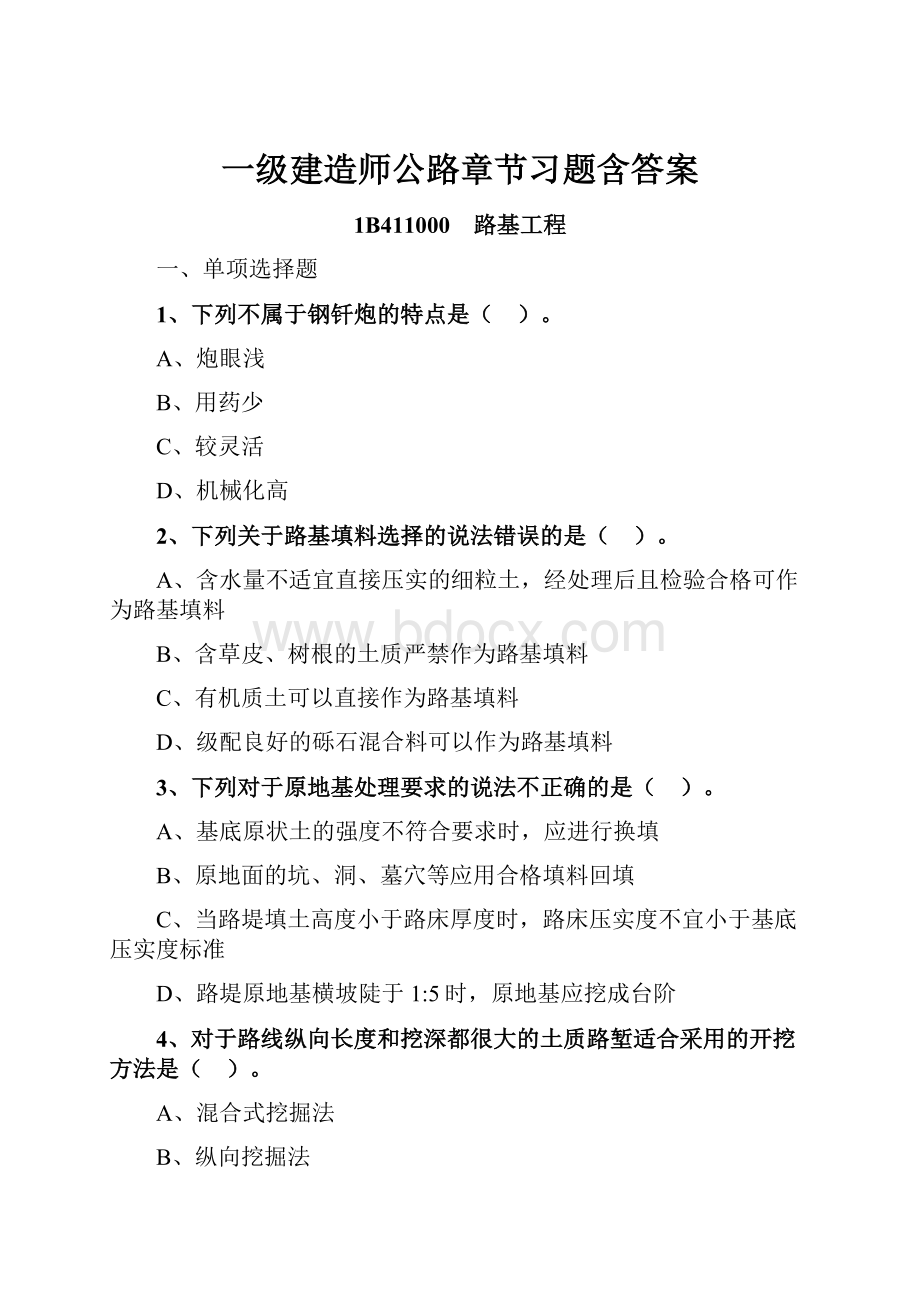 一级建造师公路章节习题含答案.docx_第1页