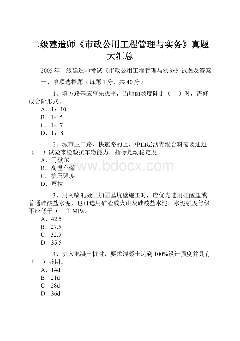 二级建造师《市政公用工程管理与实务》真题大汇总.docx_第1页