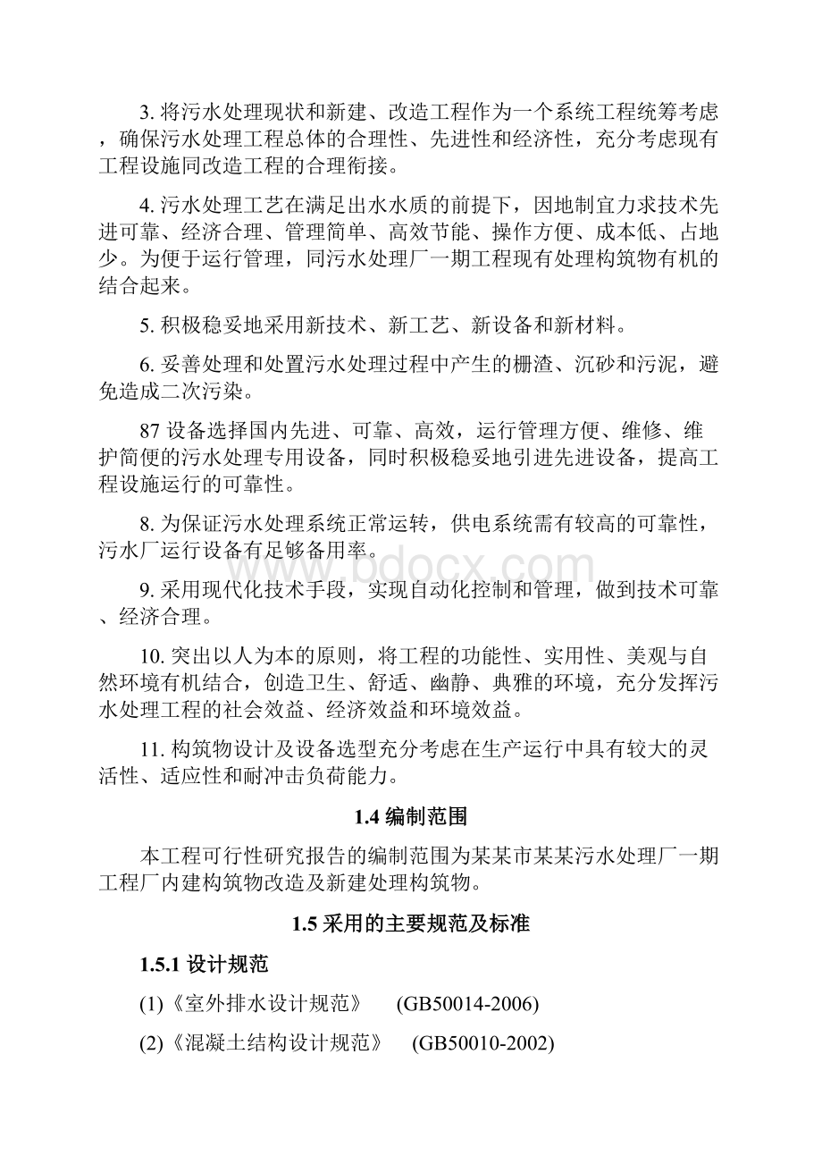 污水处理厂升级改造工程可行性研究报告.docx_第2页