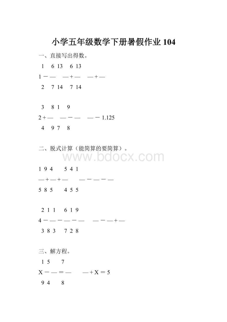 小学五年级数学下册暑假作业104.docx_第1页